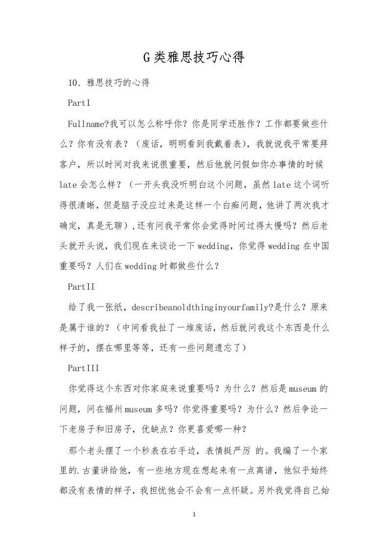 G类雅思技巧心得