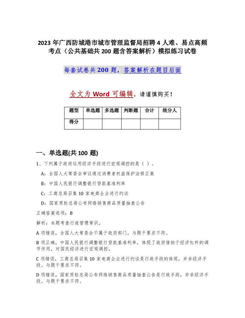 2023年广西防城港市城市管理监督局招聘4人难易点高频考点公共基础共200题含答案解析模拟练习试卷