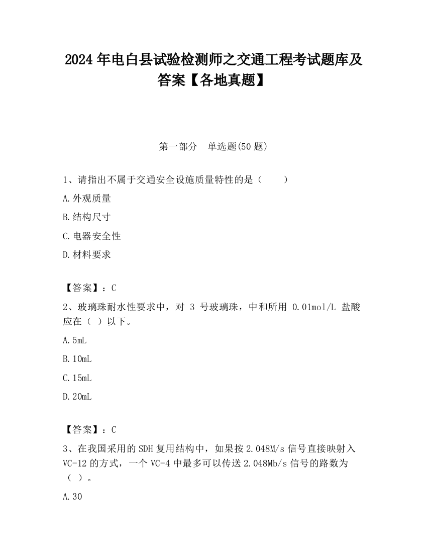 2024年电白县试验检测师之交通工程考试题库及答案【各地真题】