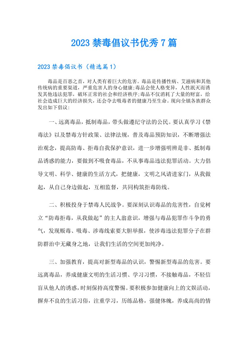 禁毒倡议书优秀7篇