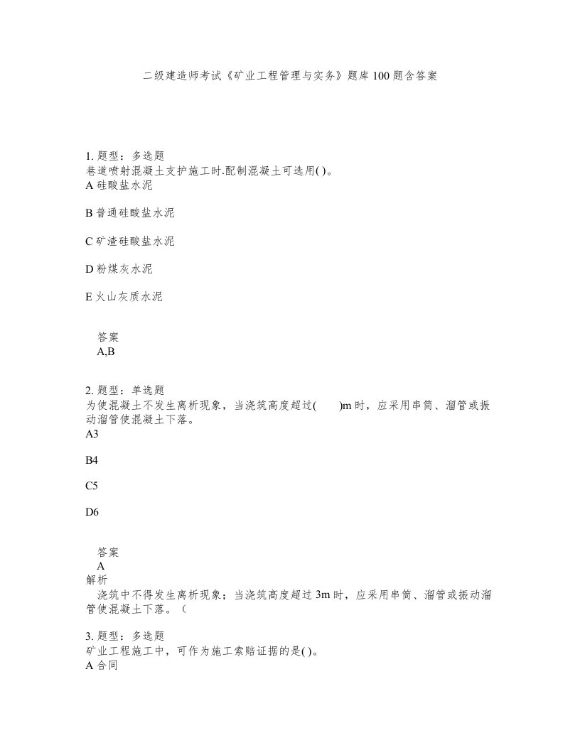 二级建造师考试矿业工程管理与实务题库100题含答案第889版