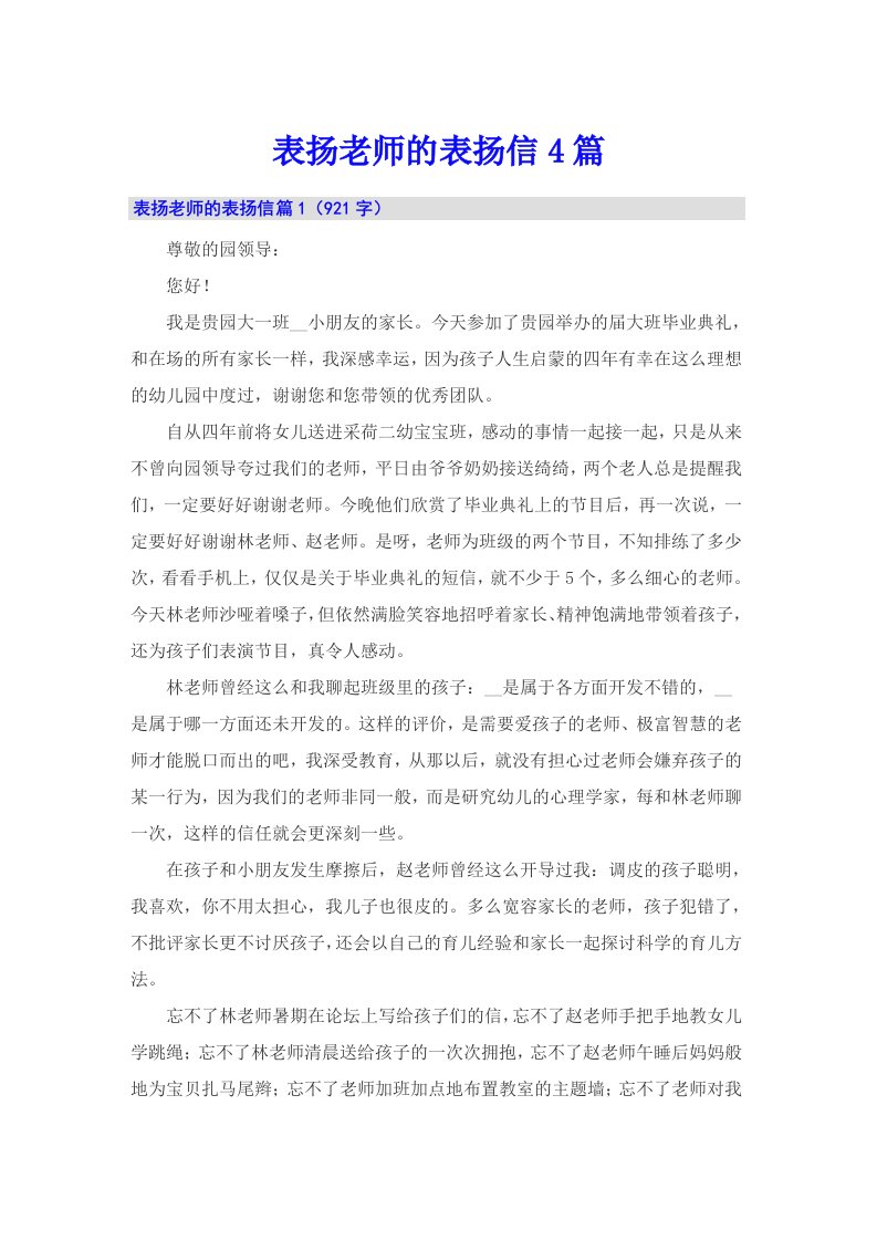 表扬老师的表扬信4篇【整合汇编】