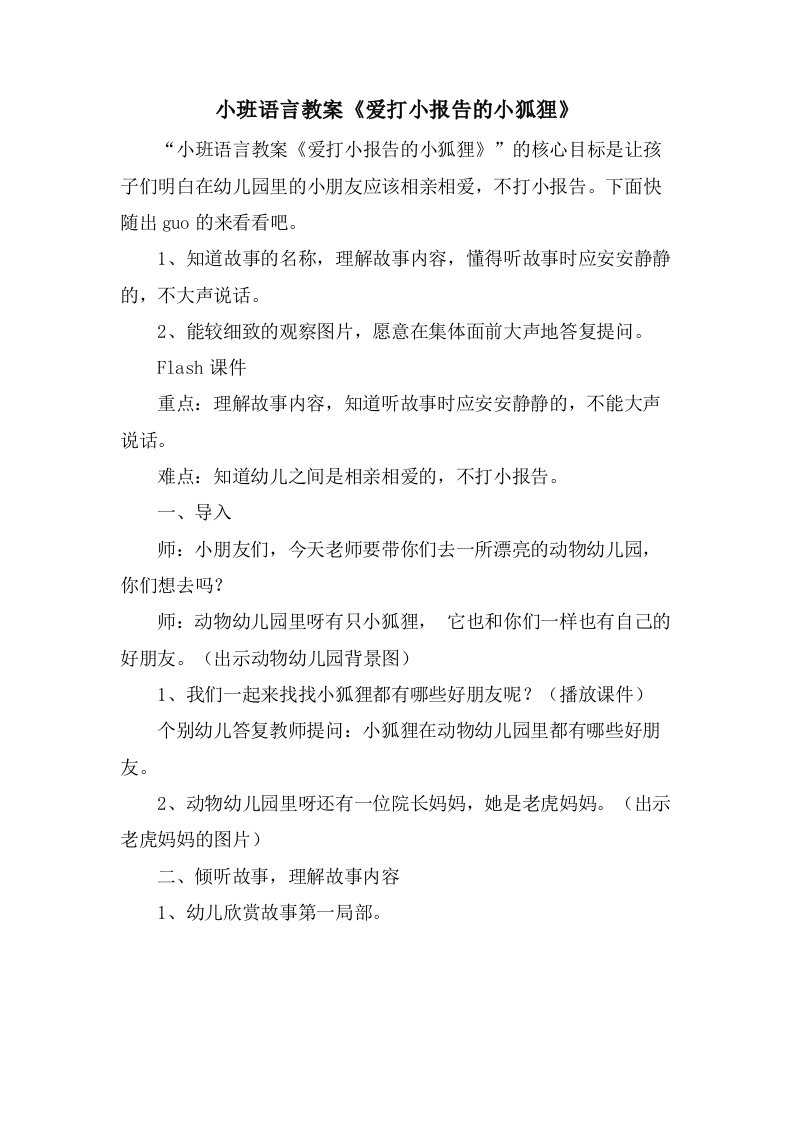 小班语言教案《爱打小报告的小狐狸》