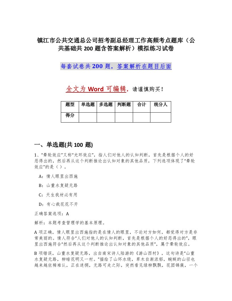 镇江市公共交通总公司招考副总经理工作高频考点题库公共基础共200题含答案解析模拟练习试卷