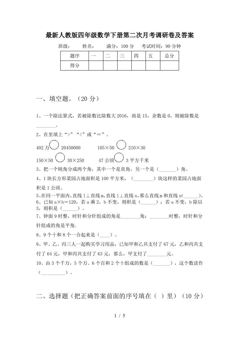 最新人教版四年级数学下册第二次月考调研卷及答案