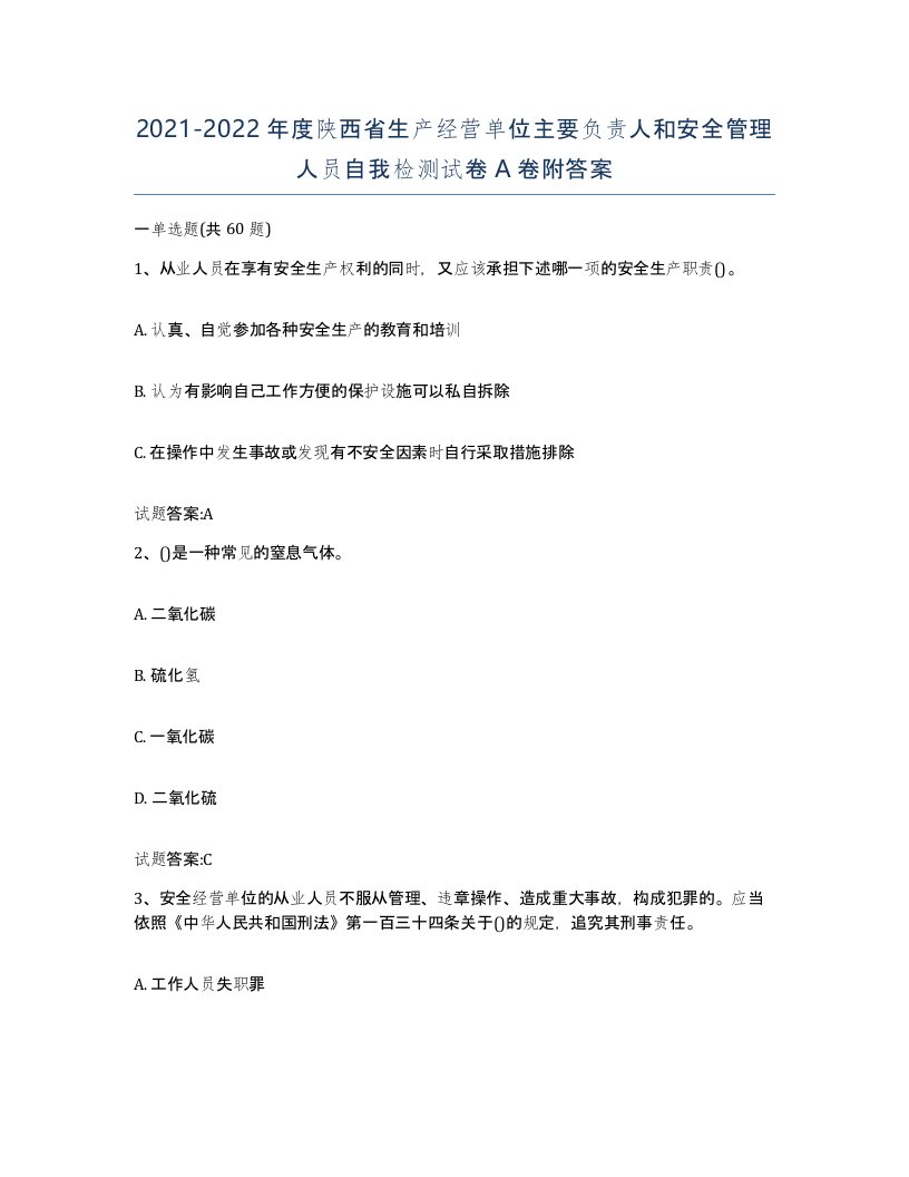 20212022年度陕西省生产经营单位主要负责人和安全管理人员自我检测试卷A卷附答案