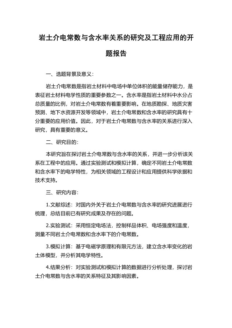 岩土介电常数与含水率关系的研究及工程应用的开题报告