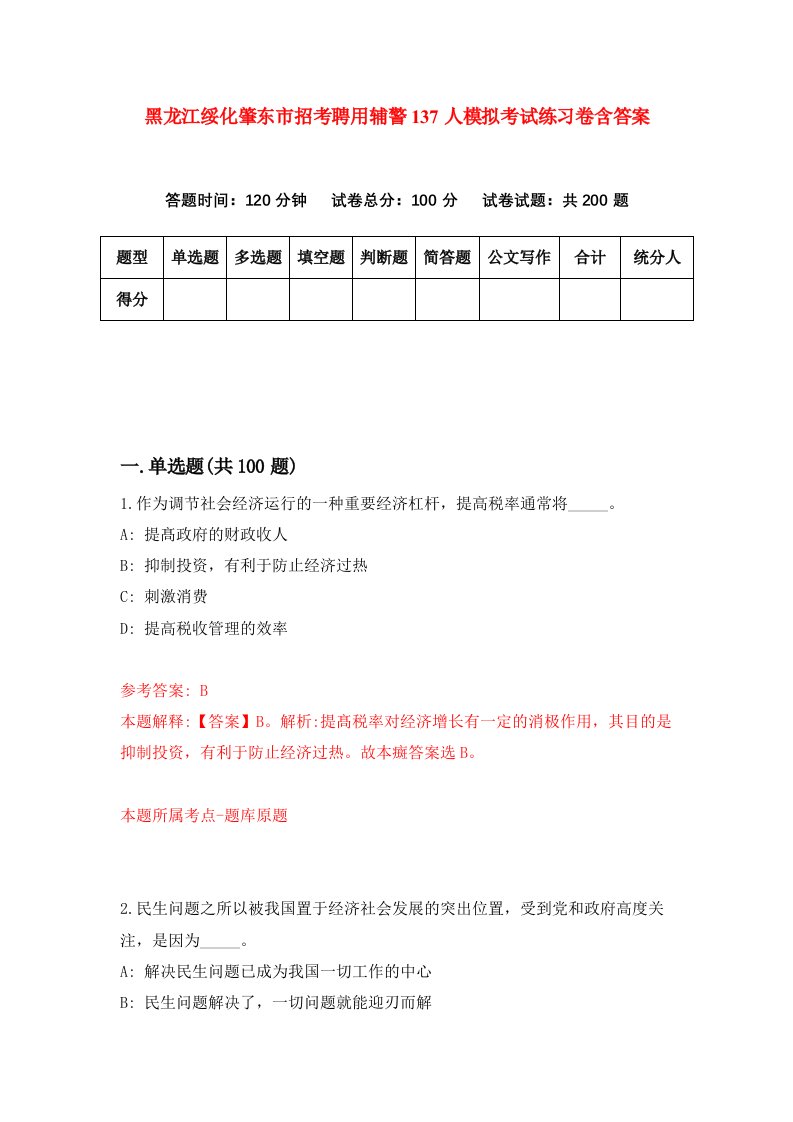 黑龙江绥化肇东市招考聘用辅警137人模拟考试练习卷含答案第4版