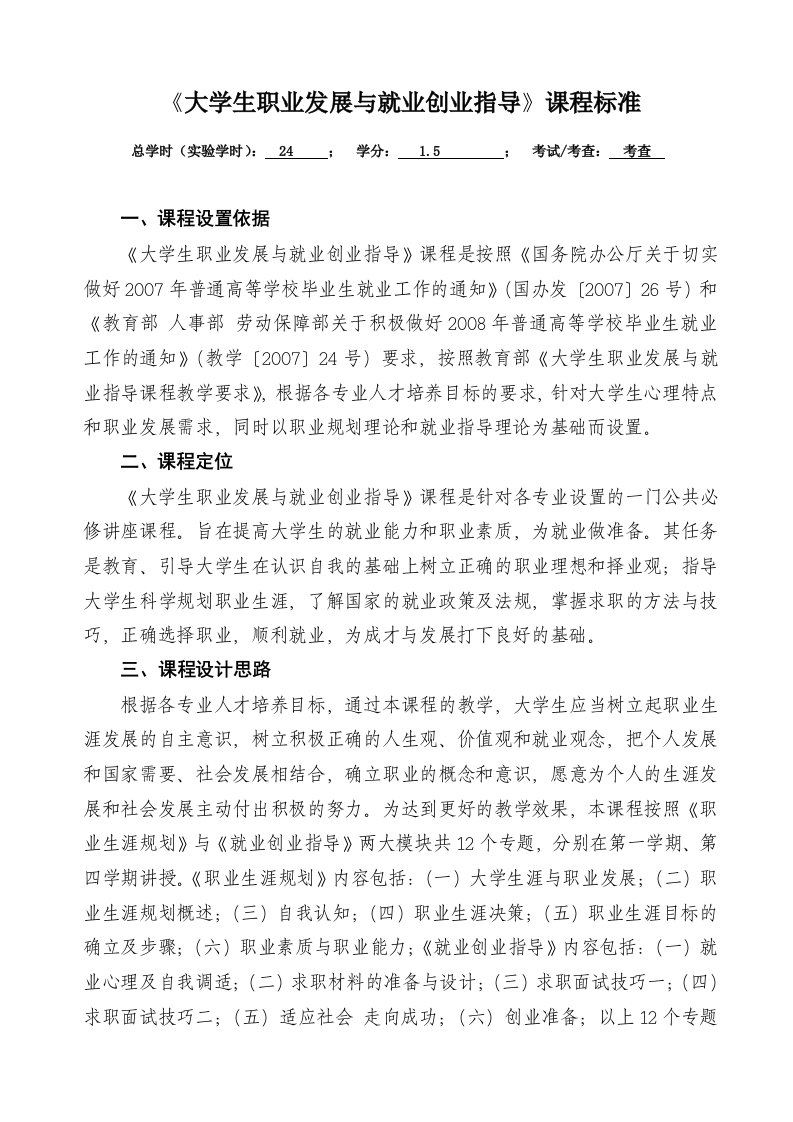 《大学生职业发展与就业创业指导》课程标准doc