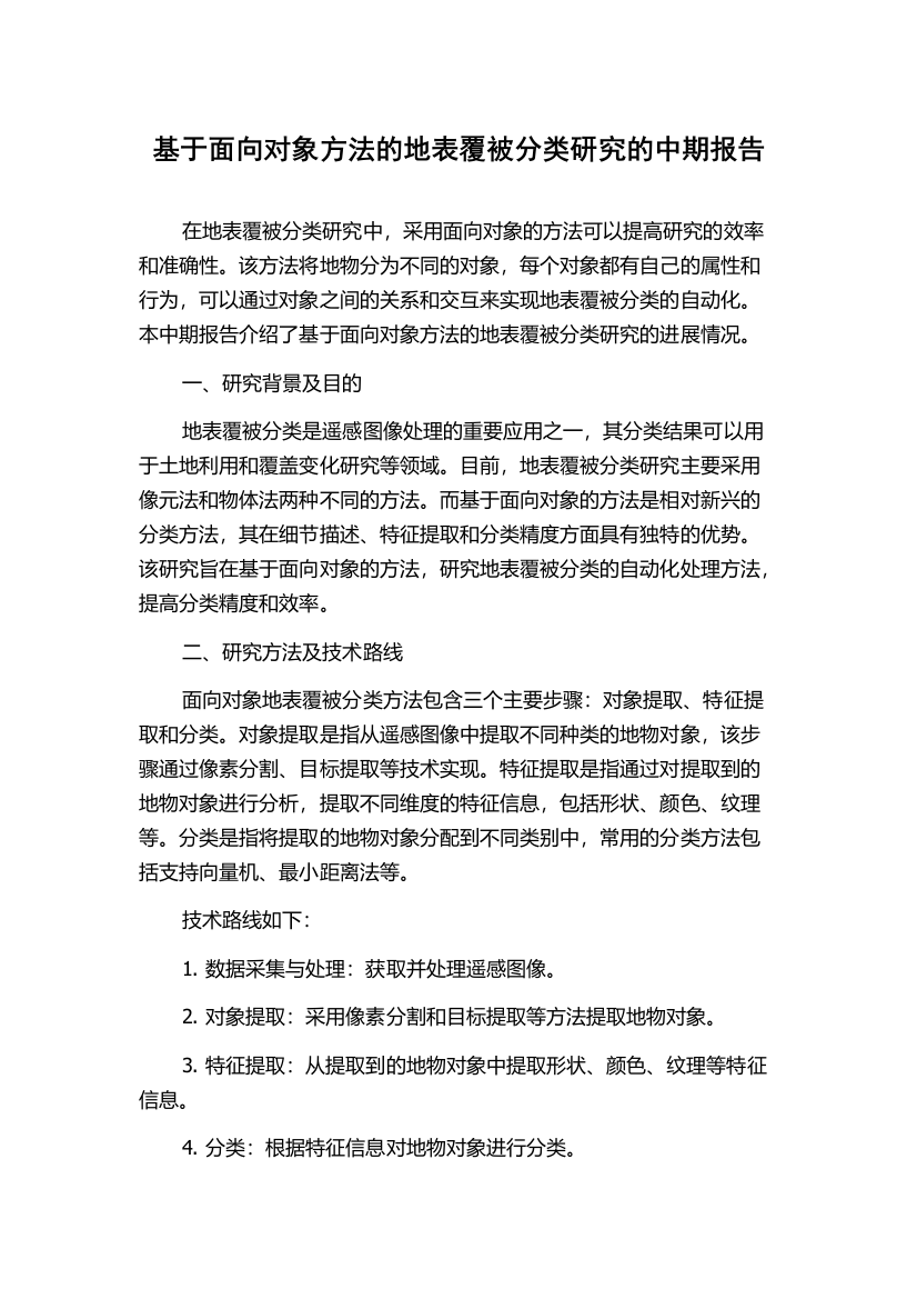 基于面向对象方法的地表覆被分类研究的中期报告