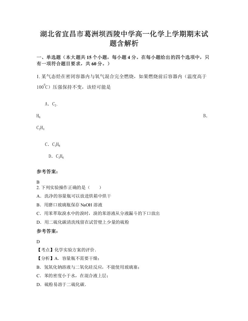 湖北省宜昌市葛洲坝西陵中学高一化学上学期期末试题含解析