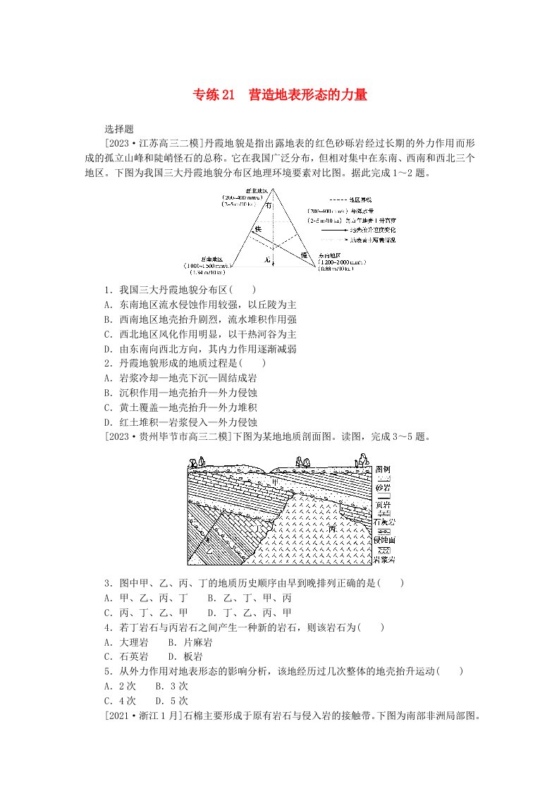 新高考2024版高考地理一轮复习微专题小练习专练21营造地表形态的力量