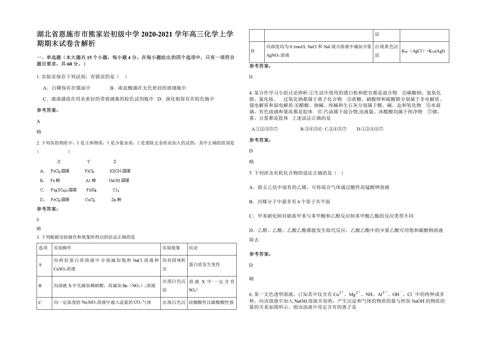 湖北省恩施市市熊家岩初级中学2020-2021学年高三化学上学期期末试卷含解析