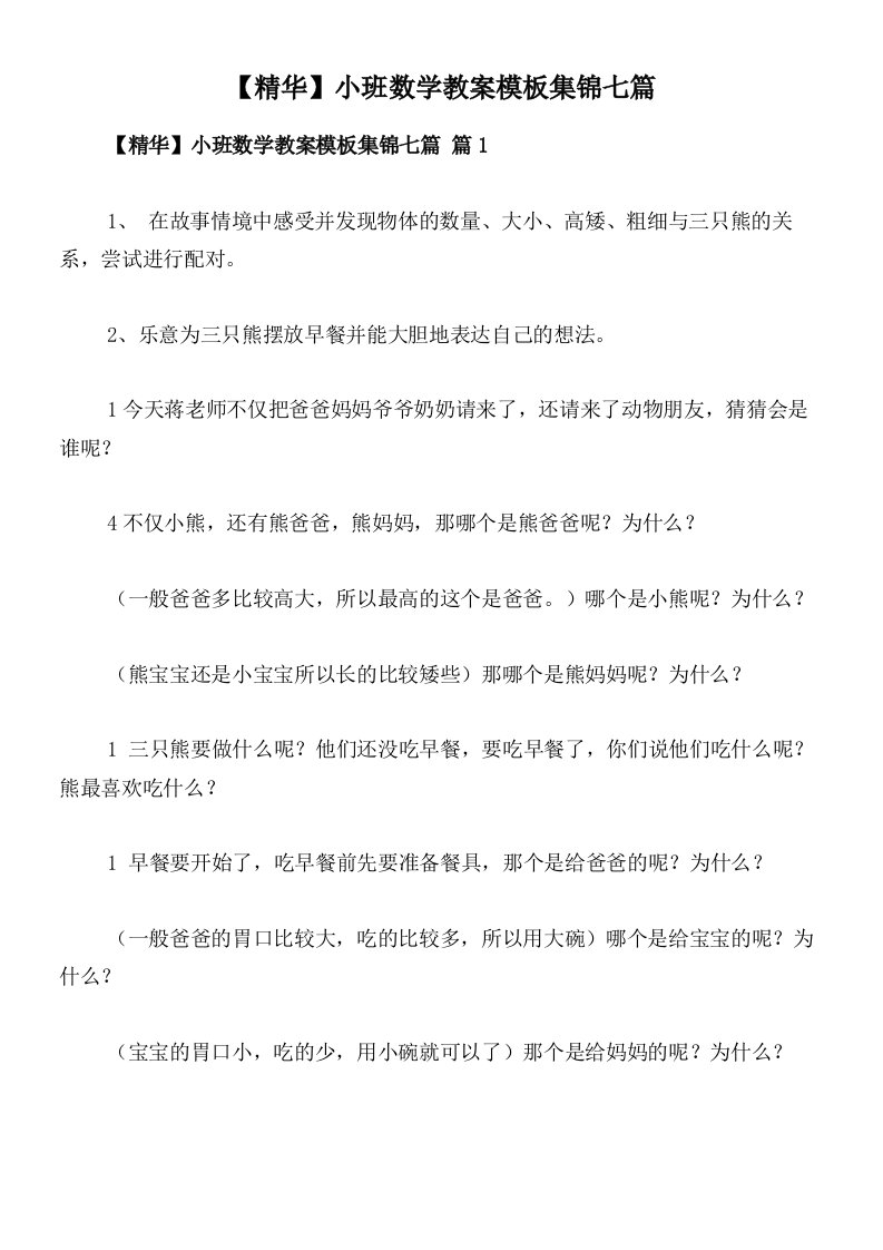 【精华】小班数学教案模板集锦七篇