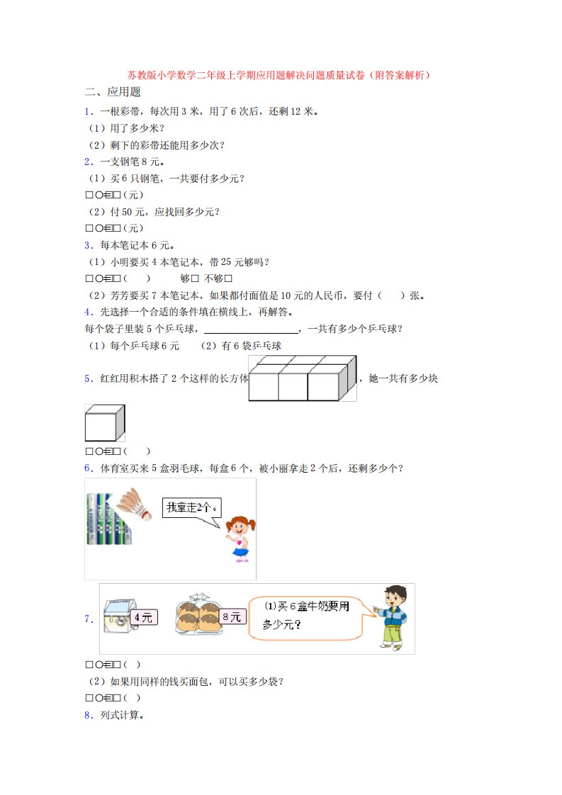 苏教版小学数学二年级上学期应用题解决问题质量试卷(附答案解析)