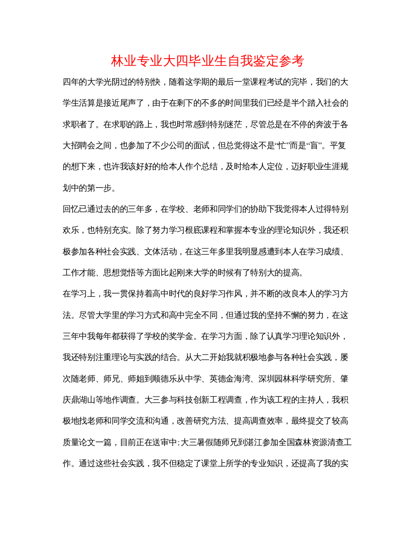 精编林业专业大四毕业生自我鉴定参考