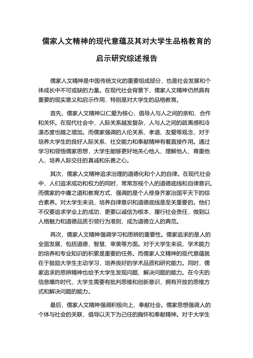 儒家人文精神的现代意蕴及其对大学生品格教育的启示研究综述报告