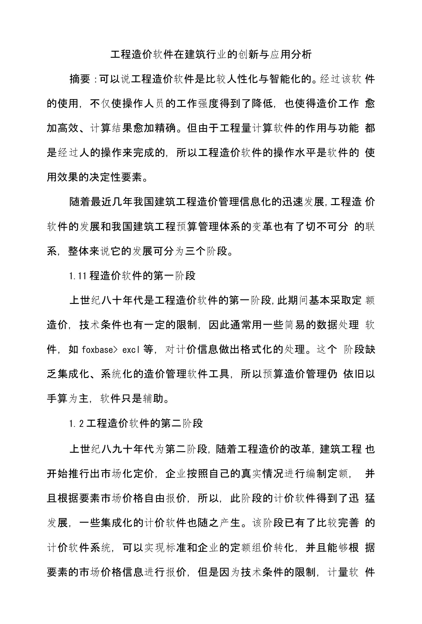 工程造价软件在建筑行业创新与应用论文