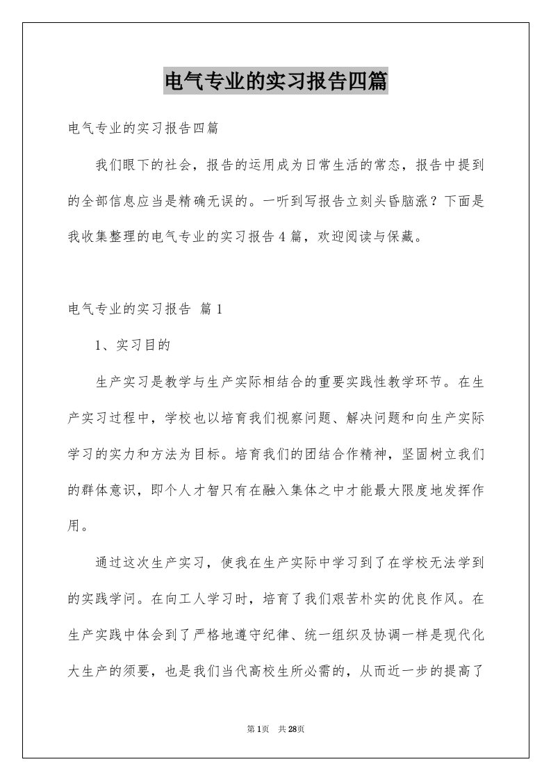 电气专业的实习报告四篇