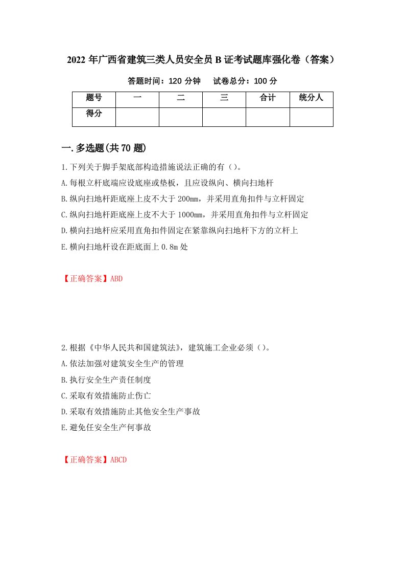 2022年广西省建筑三类人员安全员B证考试题库强化卷答案21