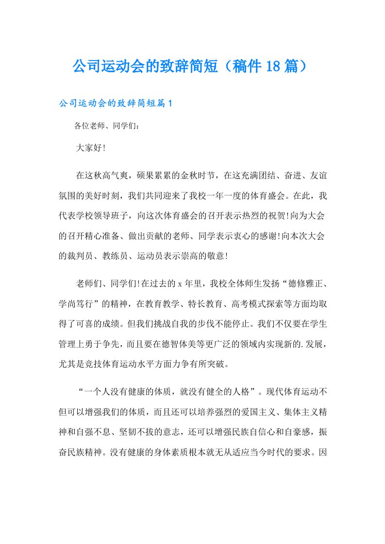 公司运动会的致辞简短（稿件18篇）