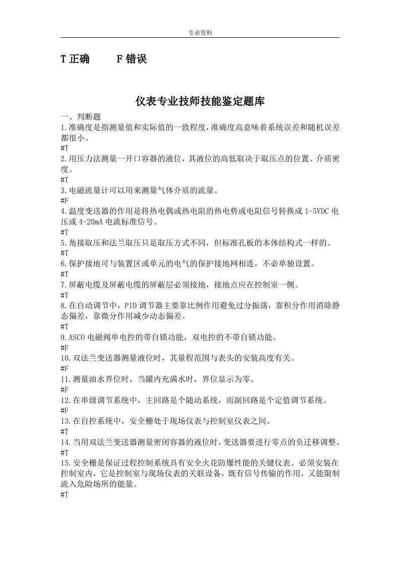 仪表专业技师技能鉴定试题库完整