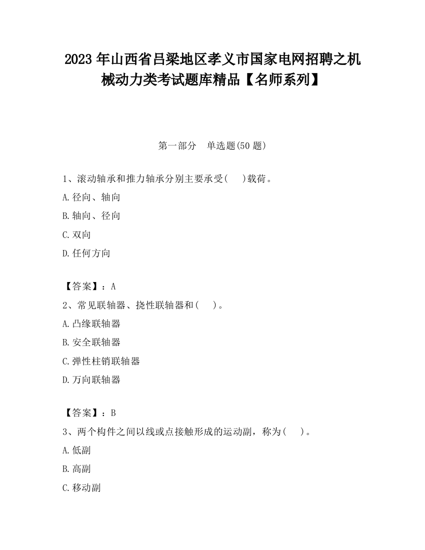 2023年山西省吕梁地区孝义市国家电网招聘之机械动力类考试题库精品【名师系列】