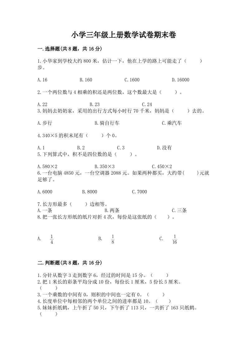 小学三年级上册数学试卷期末卷带答案（模拟题）