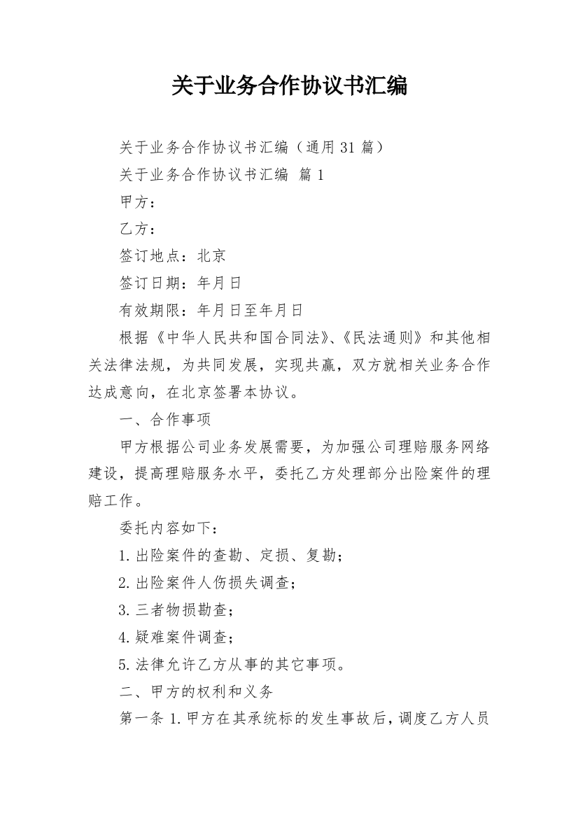 关于业务合作协议书汇编