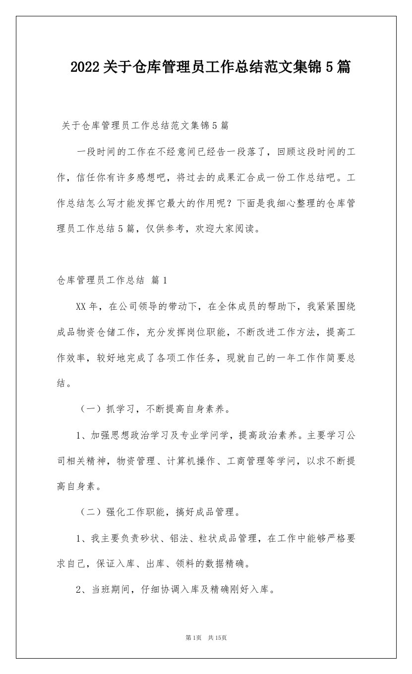 2022关于仓库管理员工作总结范文集锦5篇