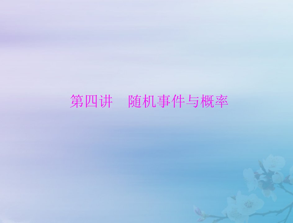 2023版高考数学一轮总复习第九章计数原理概率随机变量及其分布第四讲随机事件与概率课件