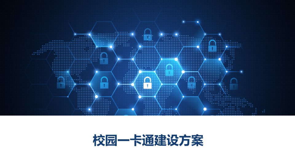 校园一卡通建设方案课件