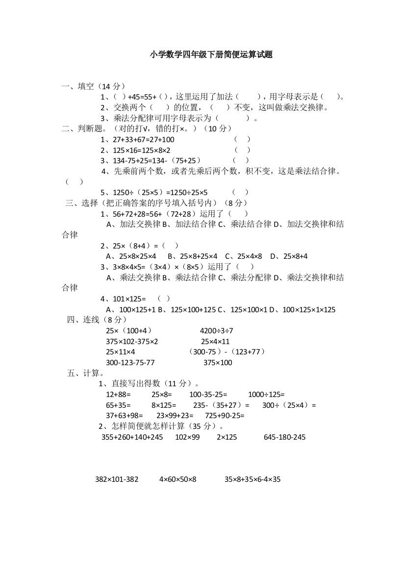 小学数学四年级下册简便运算试题