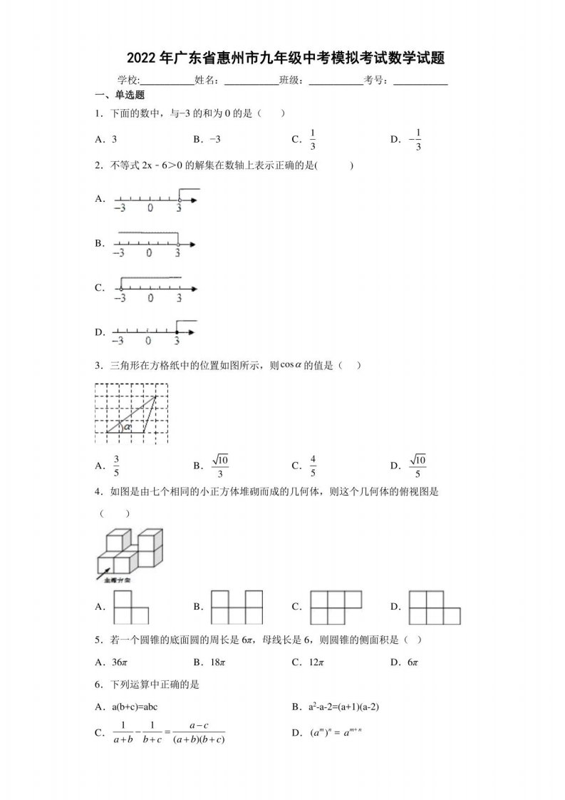 2022年广东省惠州市九年级中考模拟考试数学试题（含答案解析）