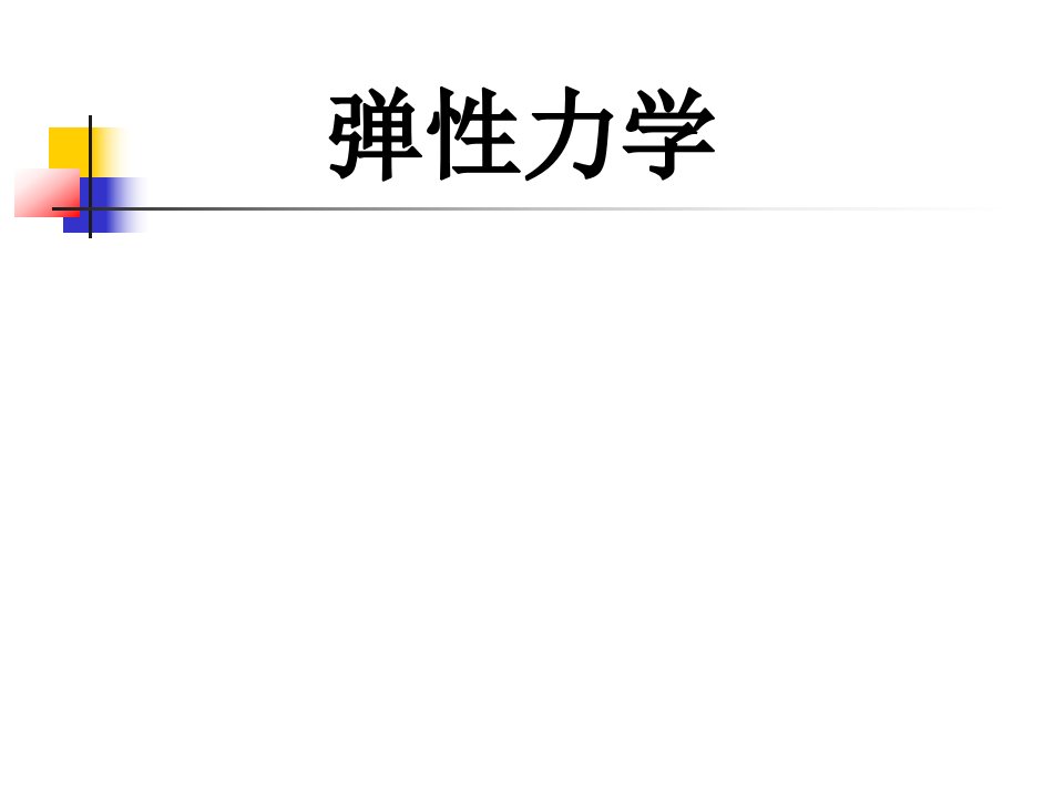 弹性力学_第四章本构关系