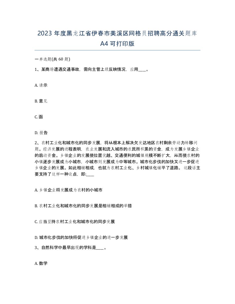 2023年度黑龙江省伊春市美溪区网格员招聘高分通关题库A4可打印版