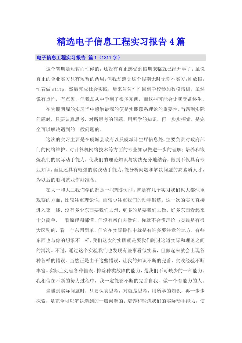 精选电子信息工程实习报告4篇