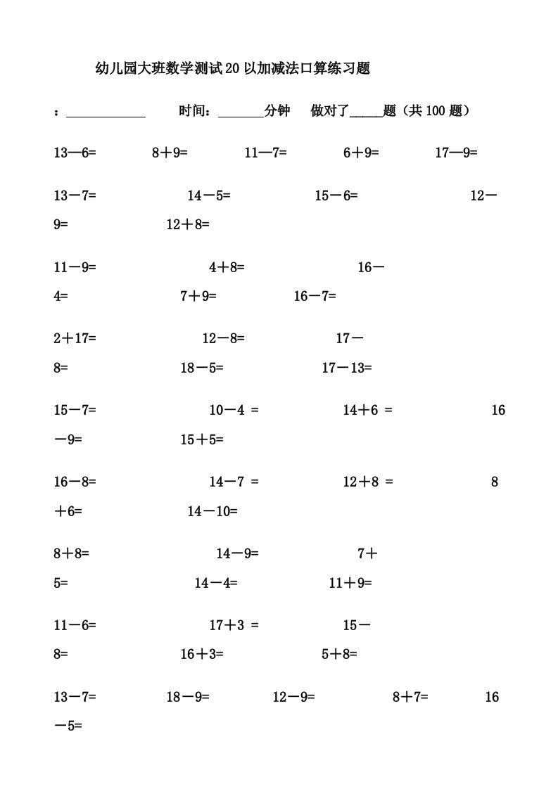 幼儿园教育大班数学测试20以内加减法口算练习题