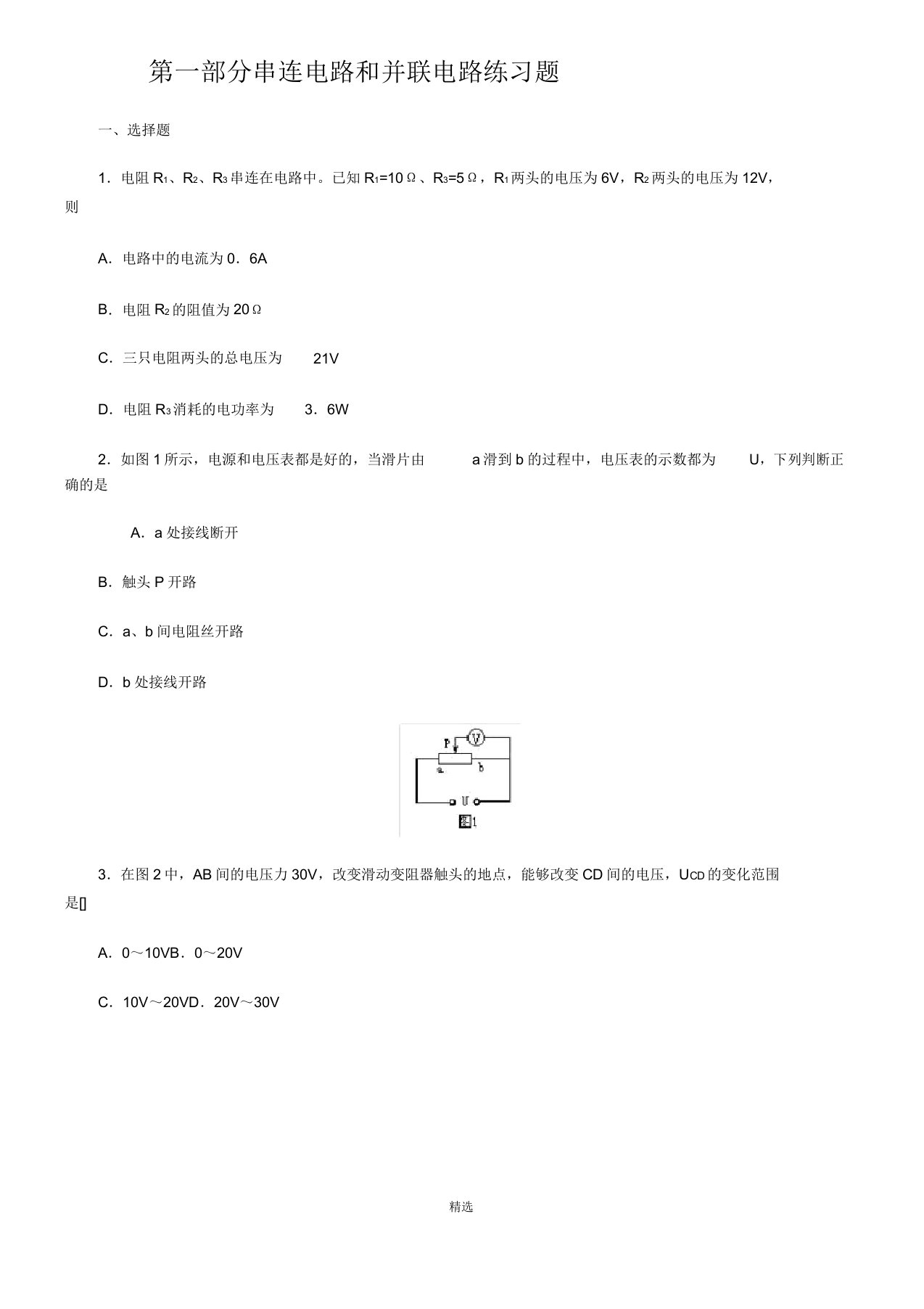 初中物理电学练习题汇总(含答案)