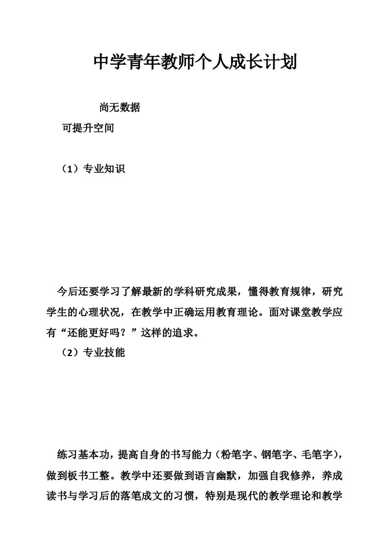 中学青年教师个人成长计划