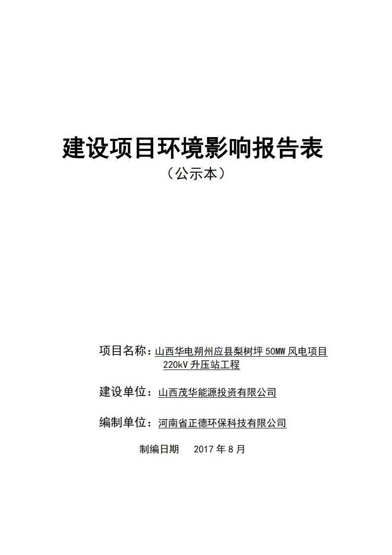 环境影响评价报告公示：山西华电朔州应县梨树坪50mw风电项目220kv升压站工程环评报告