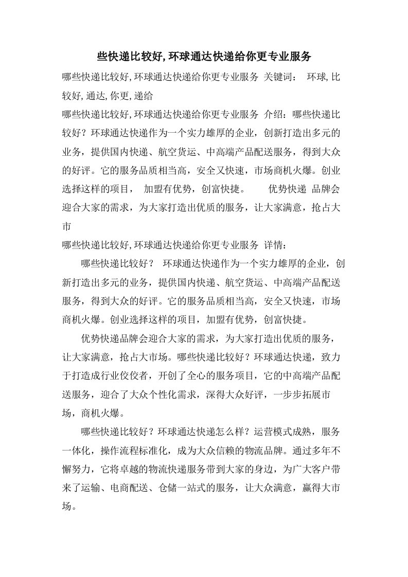 些快递比较好,环球通达快递给你更专业服务