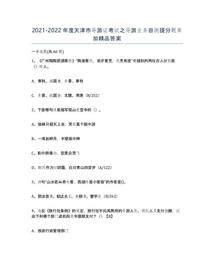 2021-2022年度天津市导游证考试之导游业务自测提分题库加答案