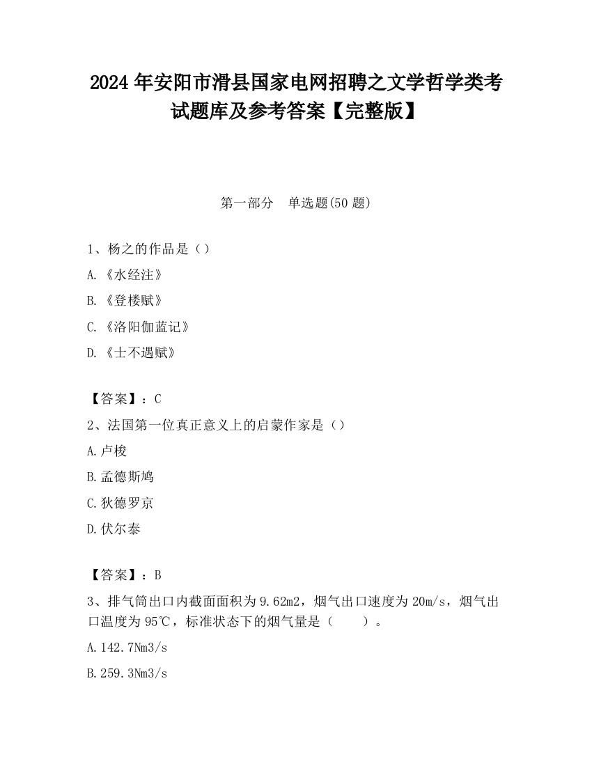 2024年安阳市滑县国家电网招聘之文学哲学类考试题库及参考答案【完整版】