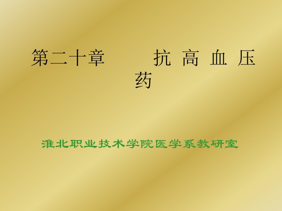 第二十章抗高血压药ppt课件名师编辑PPT课件