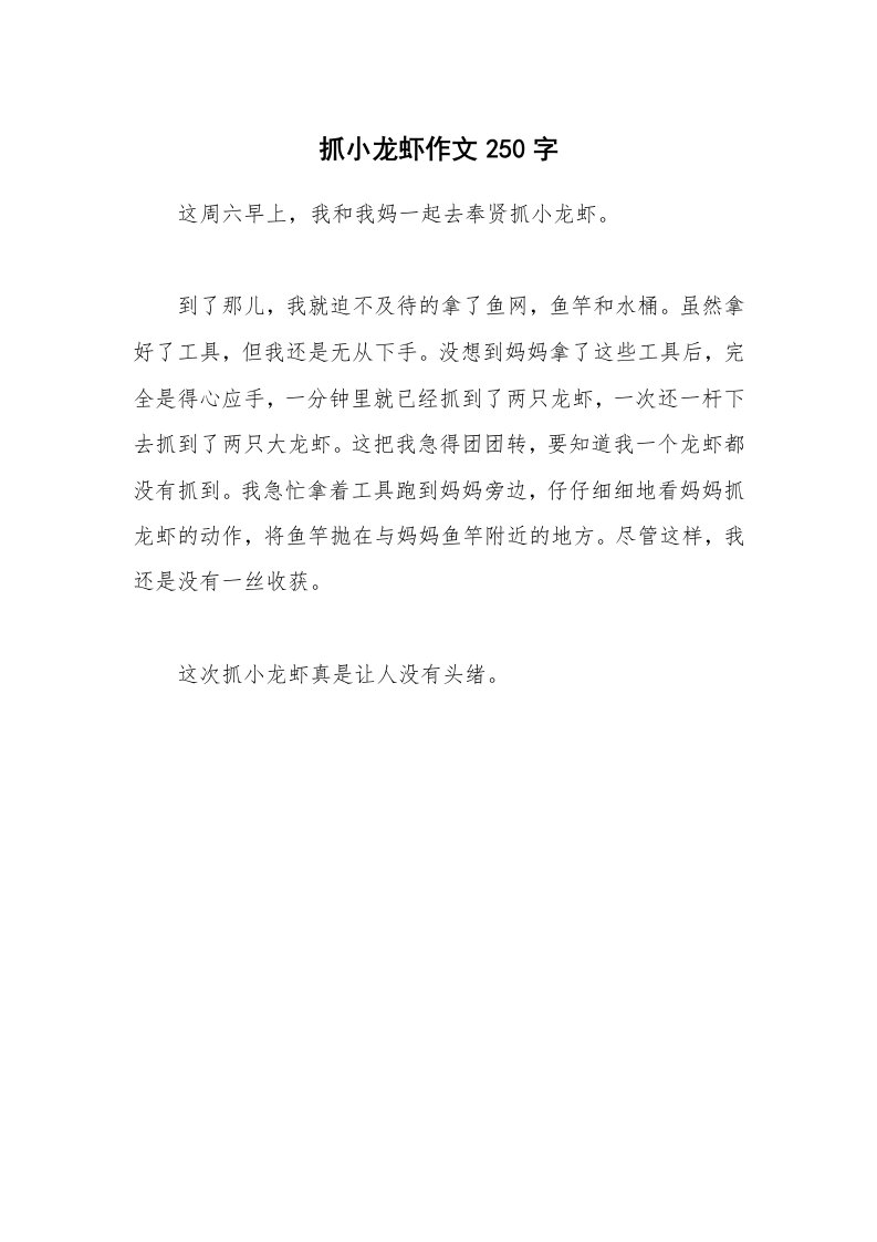 抓小龙虾作文250字