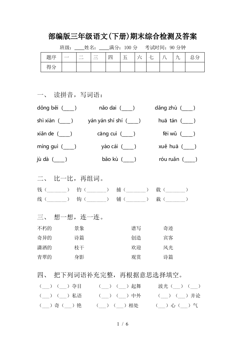 部编版三年级语文(下册)期末综合检测及答案