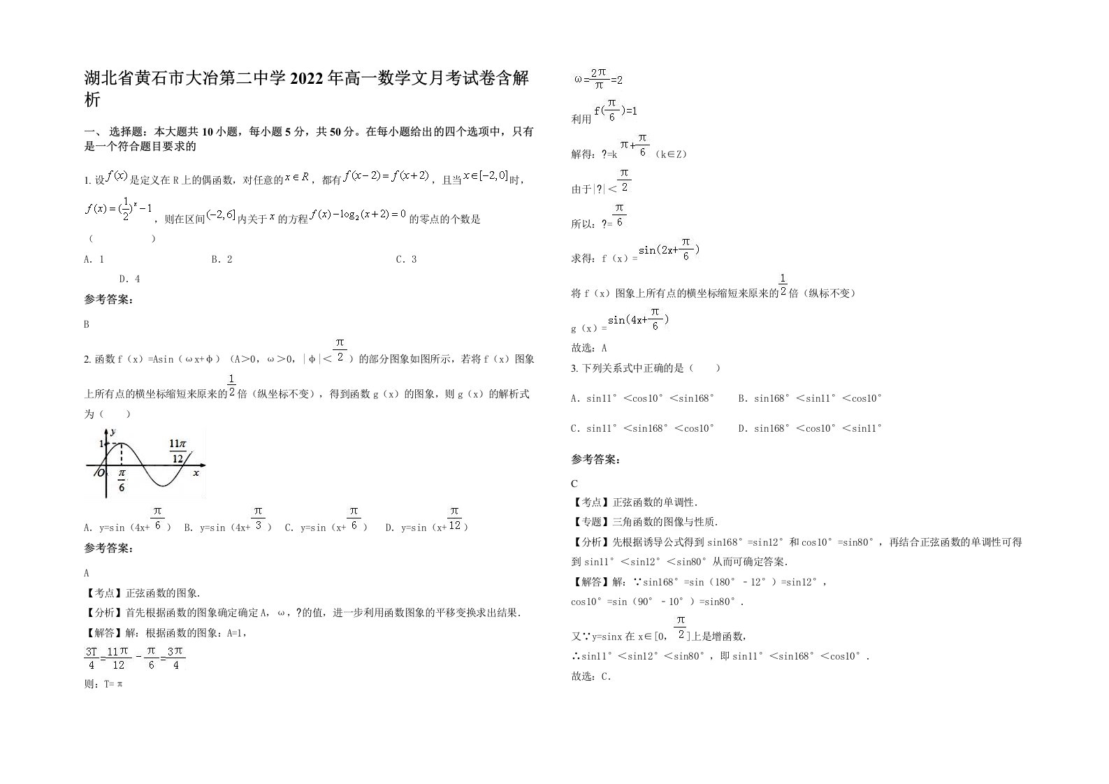 湖北省黄石市大冶第二中学2022年高一数学文月考试卷含解析