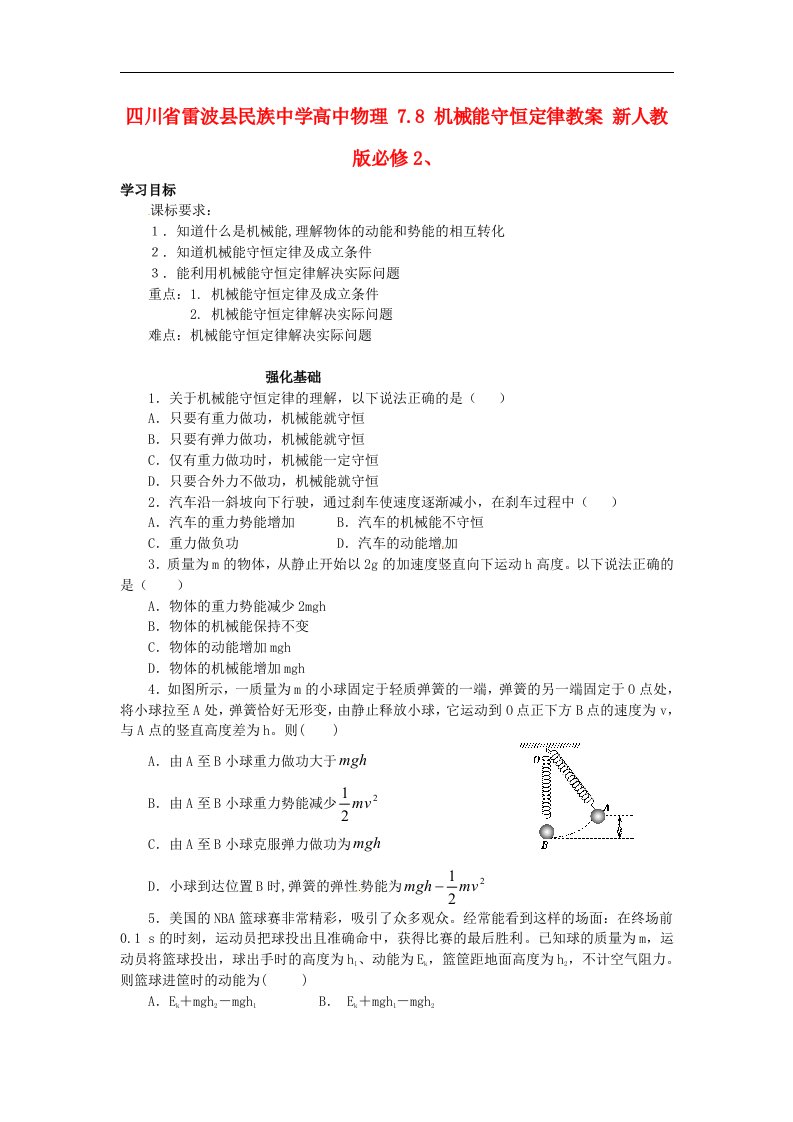 2017人教版高中物理必修二7.8《机械能守恒定律》word学案