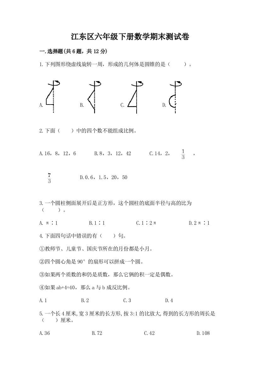 江东区六年级下册数学期末测试卷精品加答案